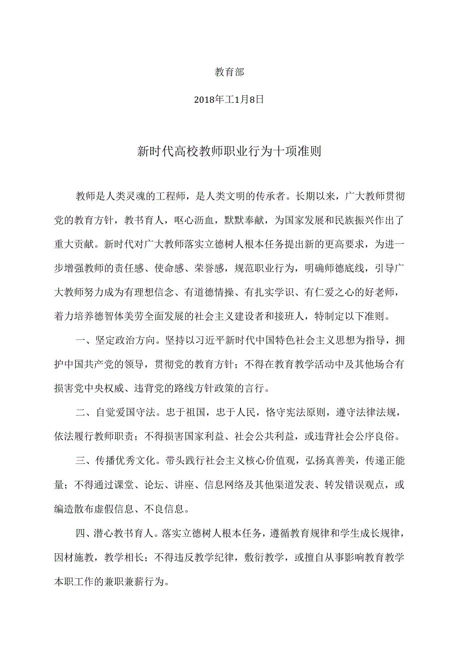 新时代高校教师职业行为十项准则（2018年版）.docx_第3页