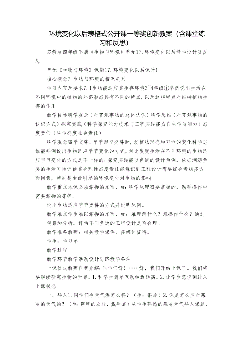 环境变化以后 表格式公开课一等奖创新教案（含课堂练习和反思）.docx_第1页