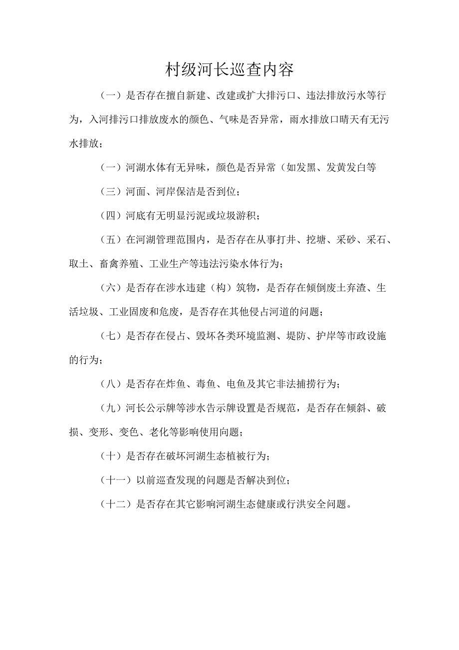 村级河长巡查内容.docx_第1页