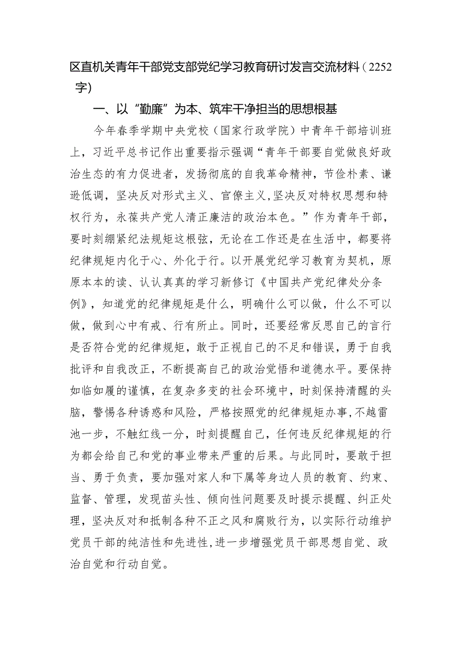 区直机关青年干部党支部党纪学习教育研讨发言交流材料（2252字）.docx_第1页