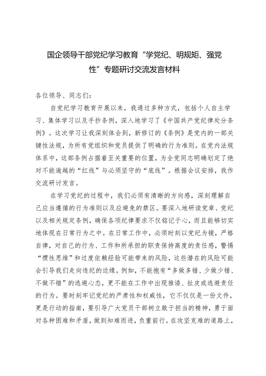 2篇 2024国企领导干部党纪学习教育“学党纪、明规矩、强党性”专题研讨交流发言材料心得体会发言.docx_第1页