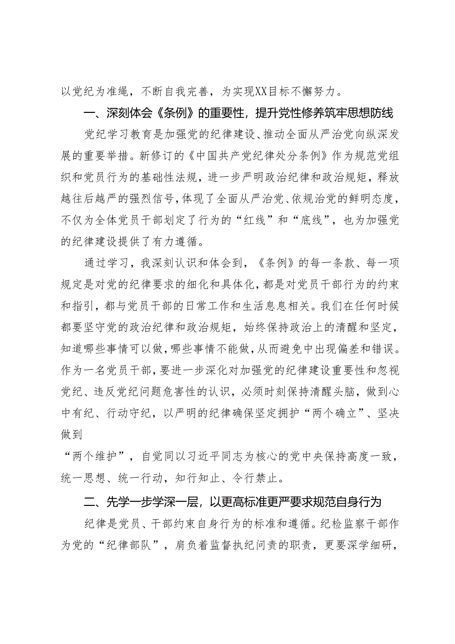 2篇 2024国企领导干部党纪学习教育“学党纪、明规矩、强党性”专题研讨交流发言材料心得体会发言.docx_第2页