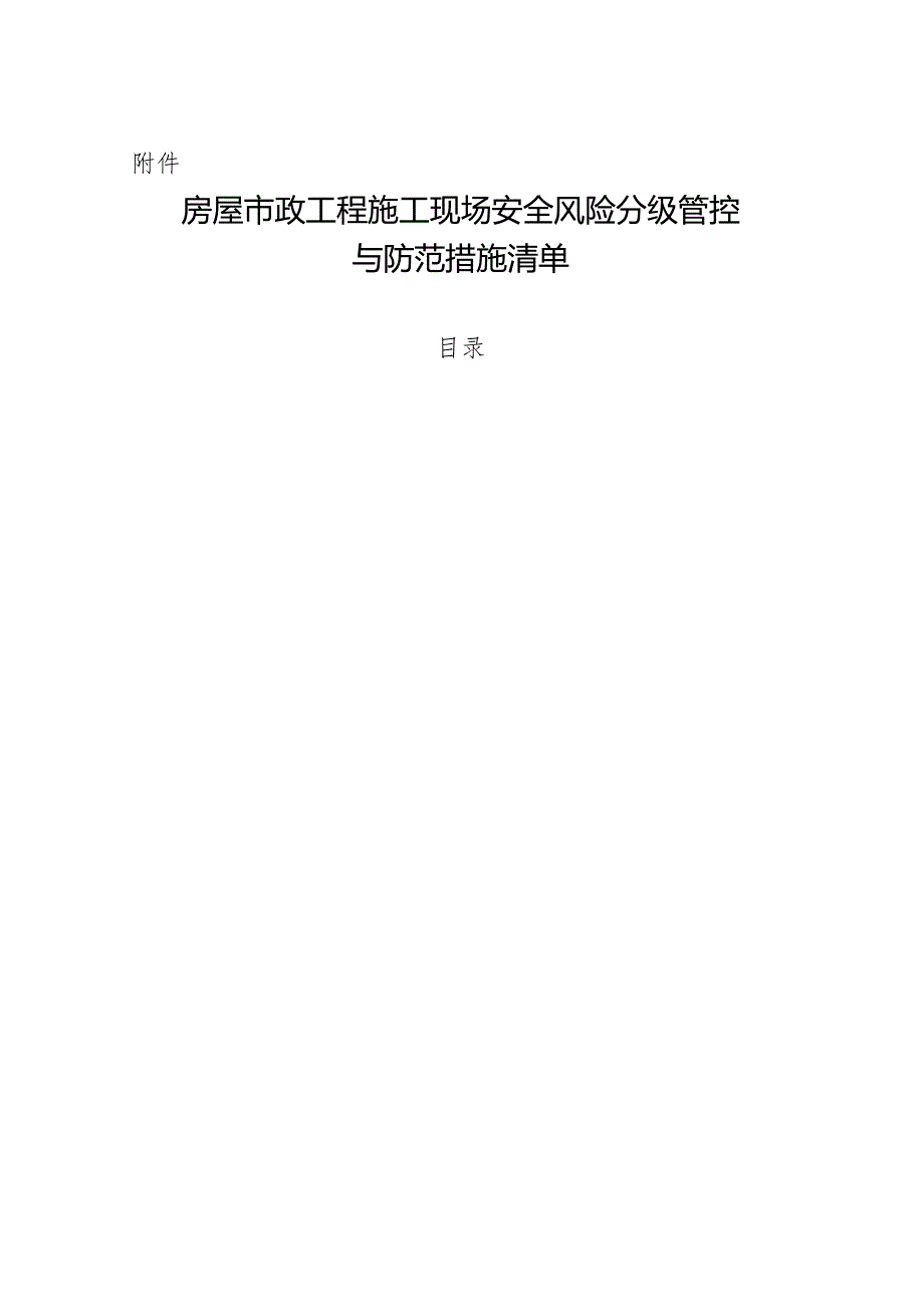 房屋市政工程施工现场安全风险分级管控与防范措施清单.docx_第1页