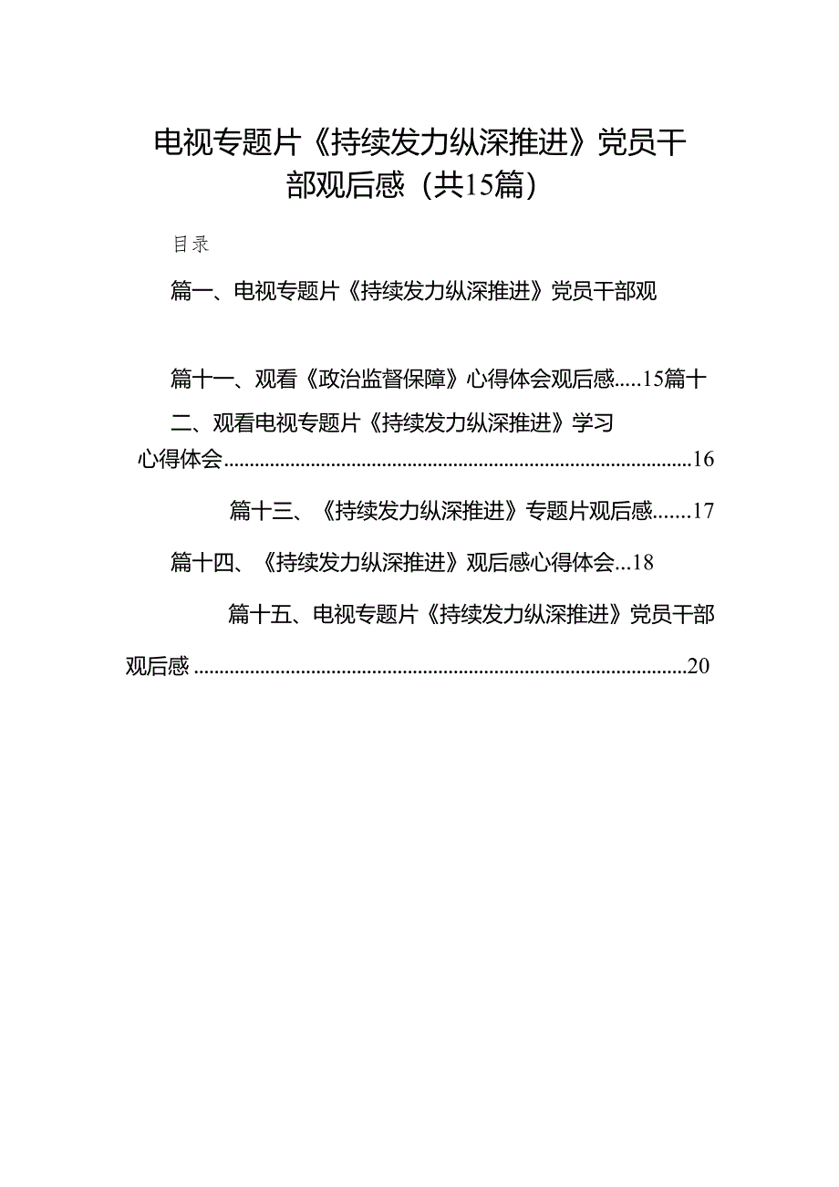 电视专题片《持续发力纵深推进》党员干部观后感最新精选版【15篇】.docx_第1页