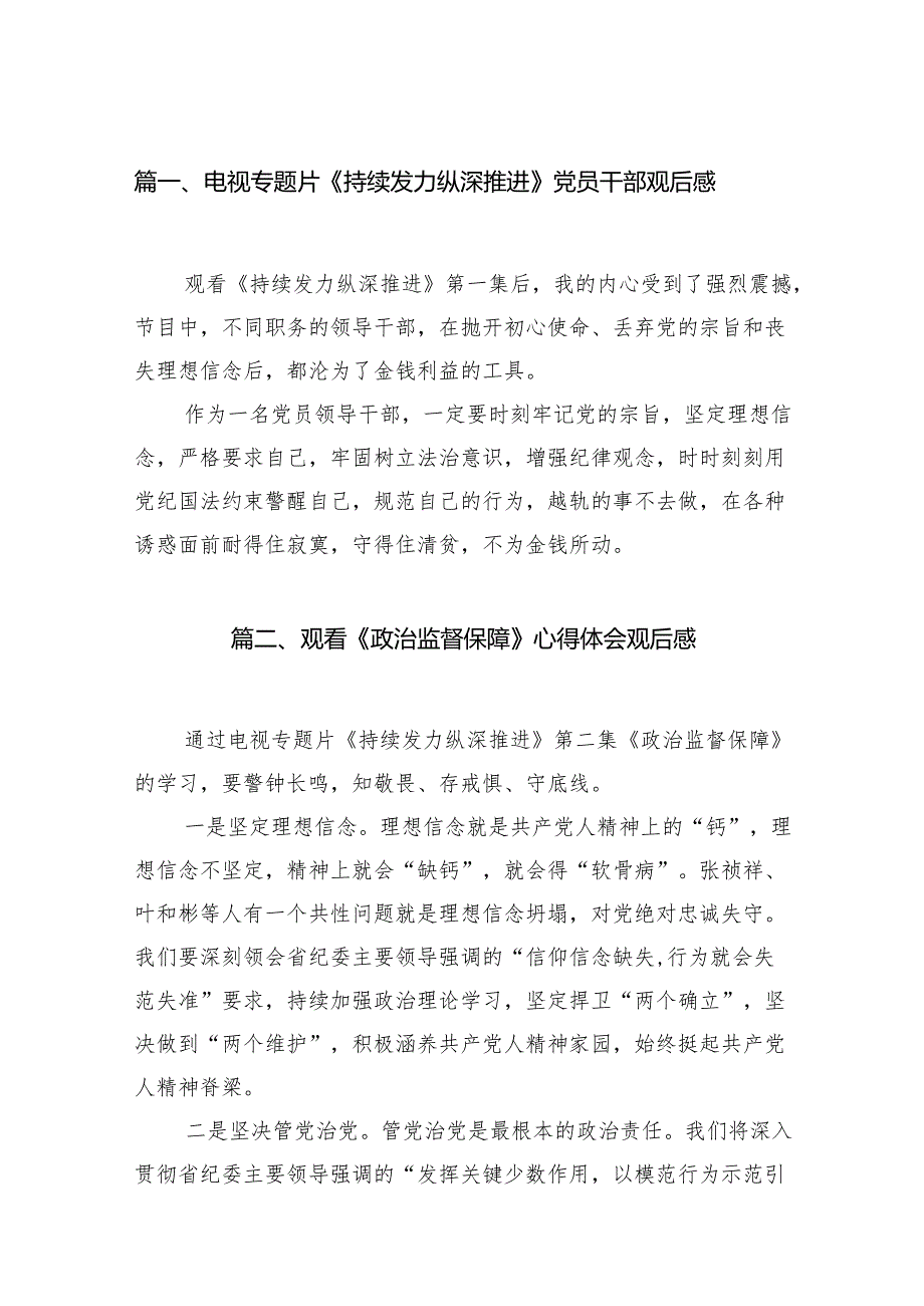 电视专题片《持续发力纵深推进》党员干部观后感最新精选版【15篇】.docx_第2页