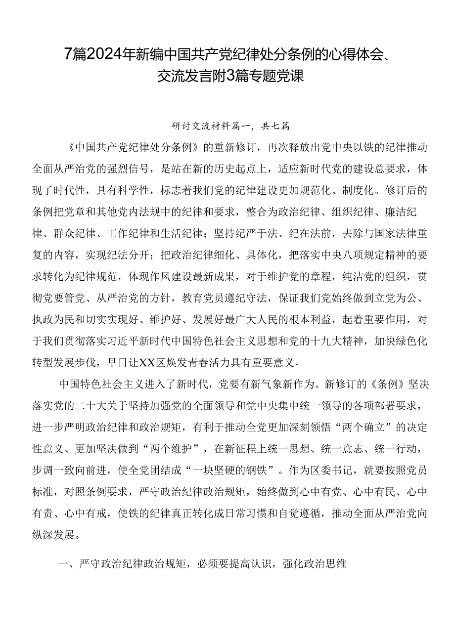 7篇2024年新编中国共产党纪律处分条例的心得体会、交流发言附3篇专题党课.docx_第1页