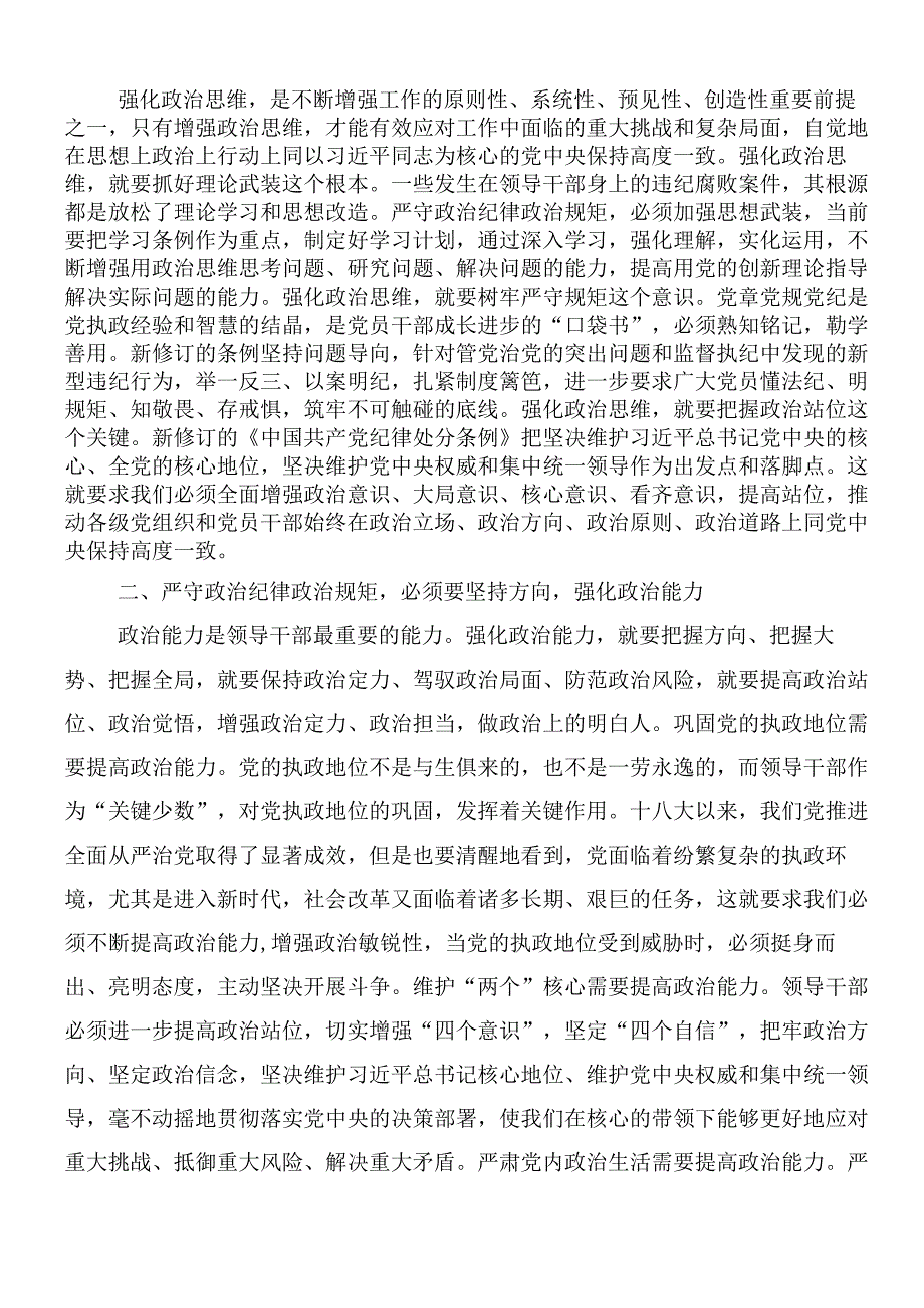 7篇2024年新编中国共产党纪律处分条例的心得体会、交流发言附3篇专题党课.docx_第2页