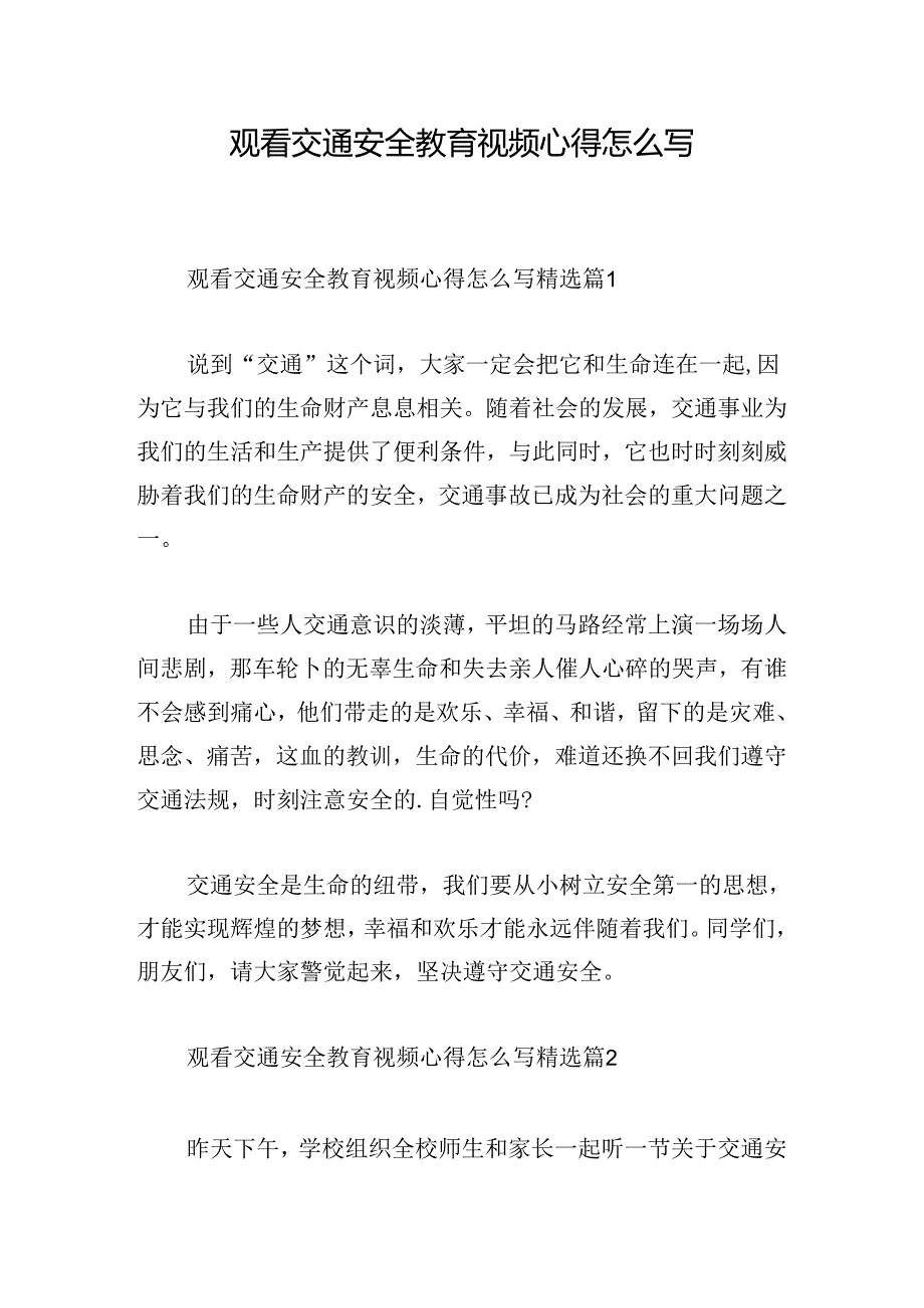 观看交通安全教育视频心得怎么写.docx_第1页