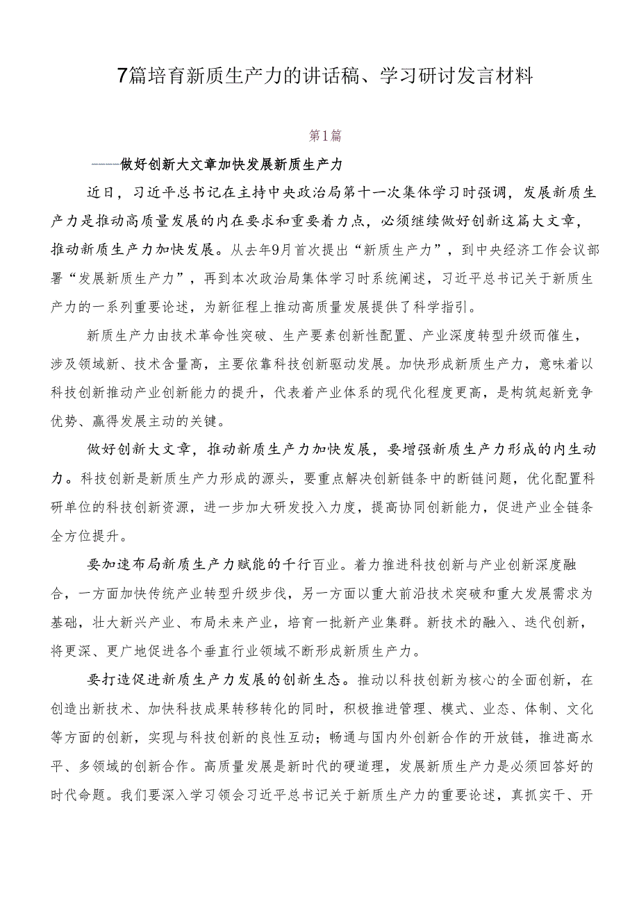 7篇培育新质生产力的讲话稿、学习研讨发言材料.docx_第1页