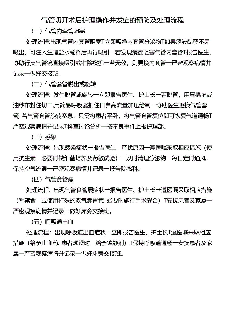 气管切开术后护理操作并发症的预防及处理流程.docx_第1页