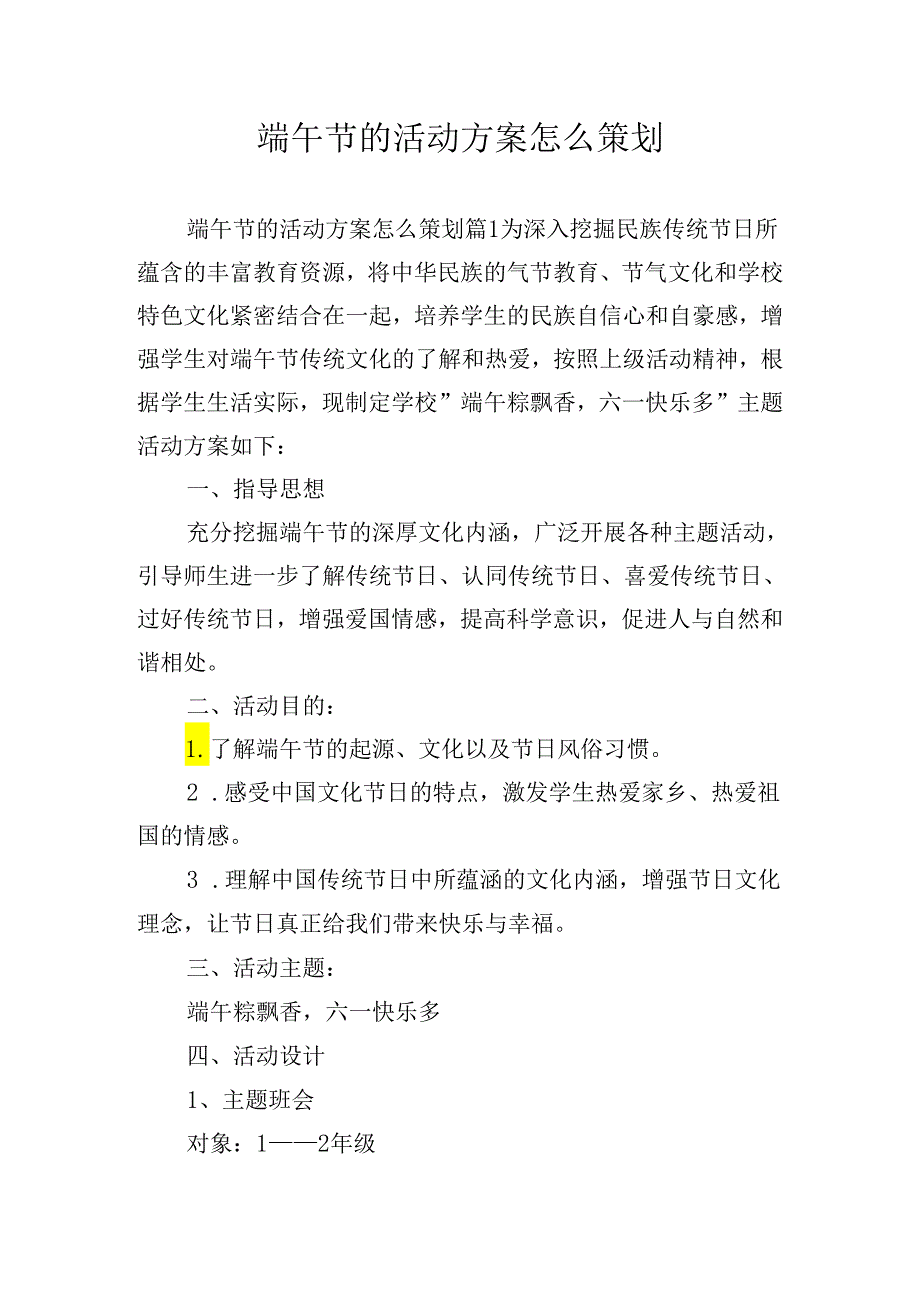 端午节的活动方案怎么策划.docx_第1页