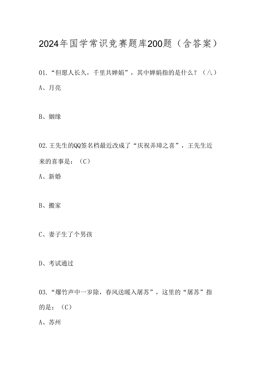 2024年国学常识竞赛题库200题（含答案）.docx_第1页