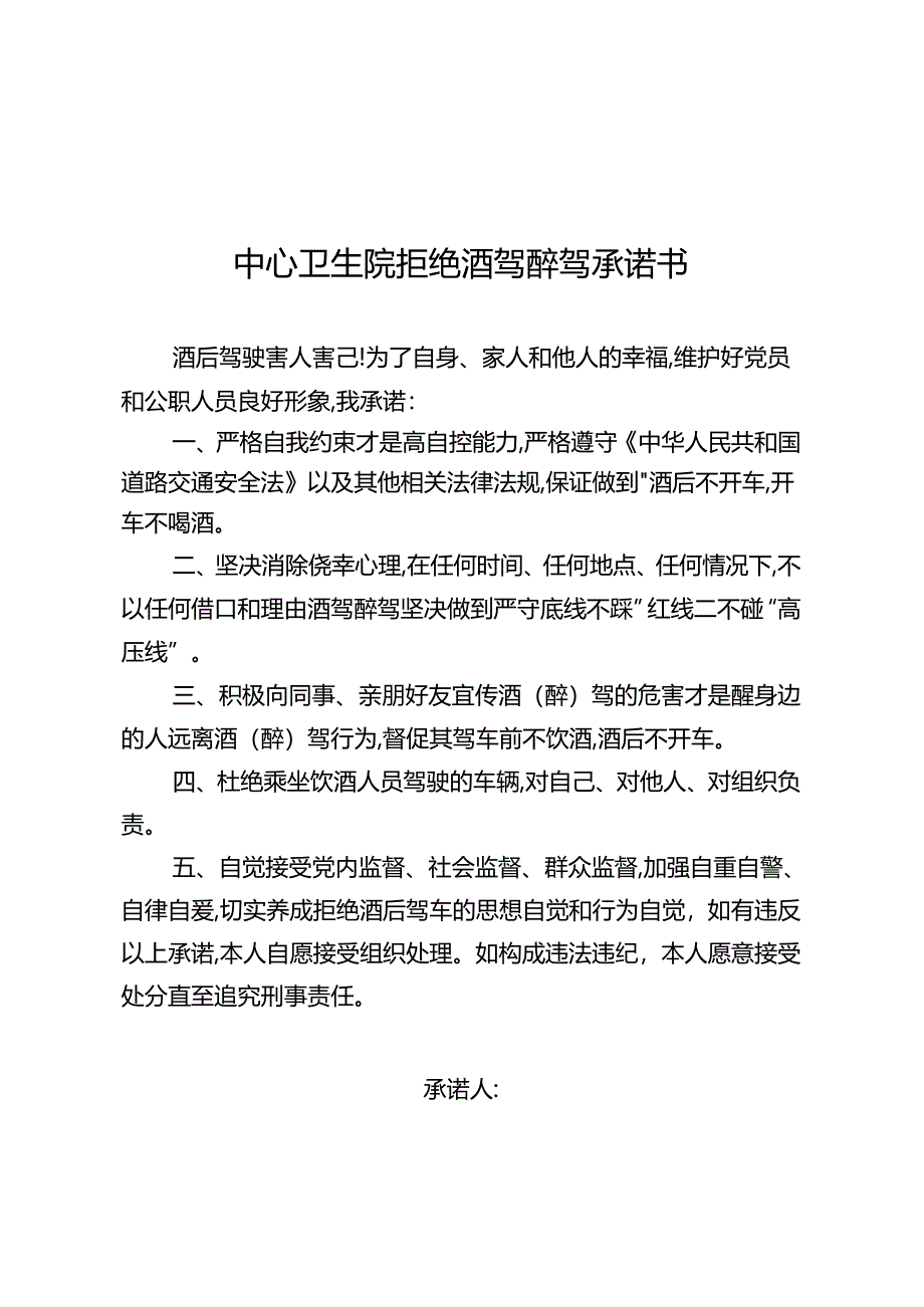 中心卫生院拒绝酒驾醉驾承诺书.docx_第1页