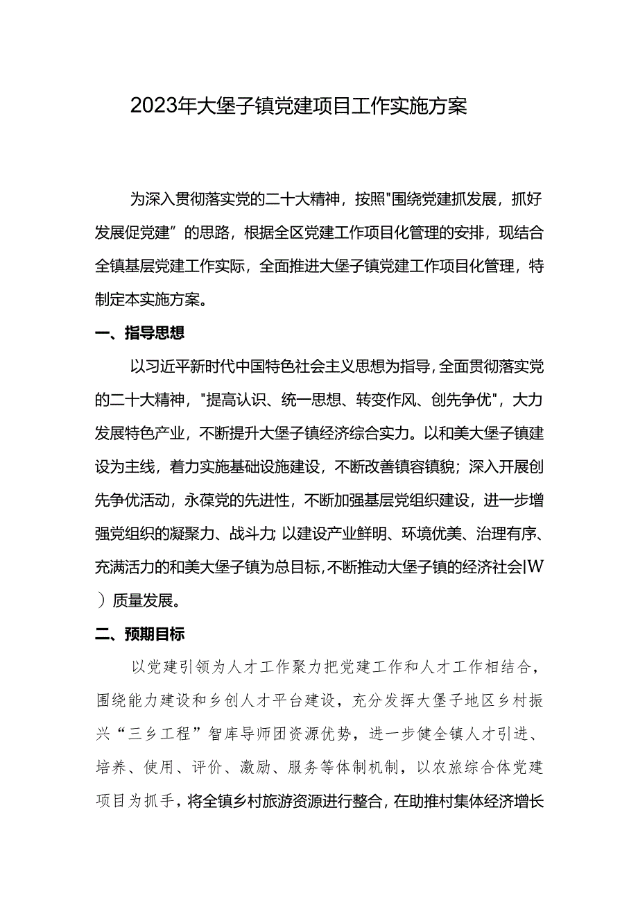 党建项目实施方案.docx_第1页