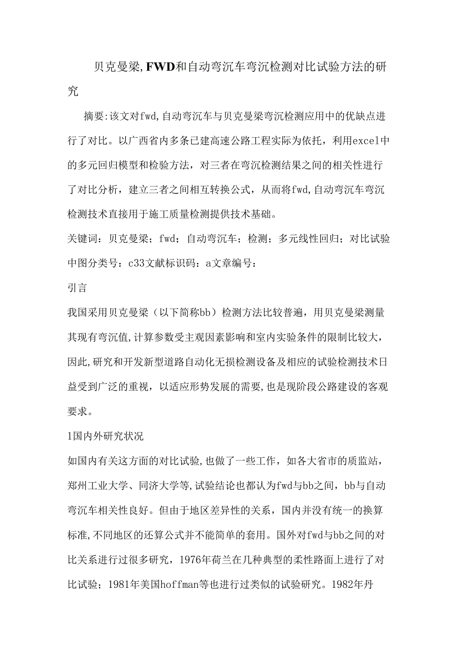 贝克曼梁-FWD和自动弯沉车弯沉检测对比试验方法的研究.docx_第1页