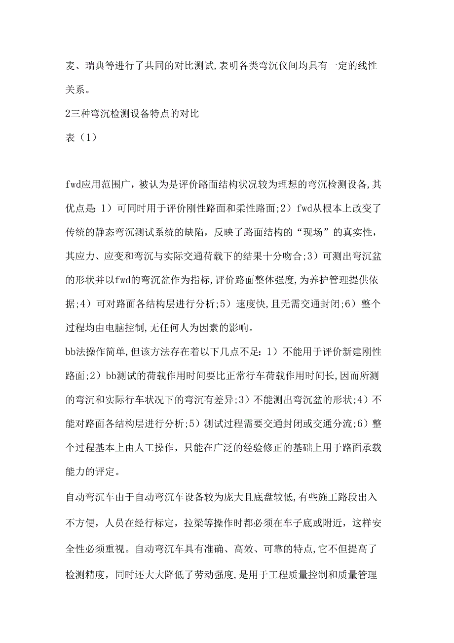 贝克曼梁-FWD和自动弯沉车弯沉检测对比试验方法的研究.docx_第2页