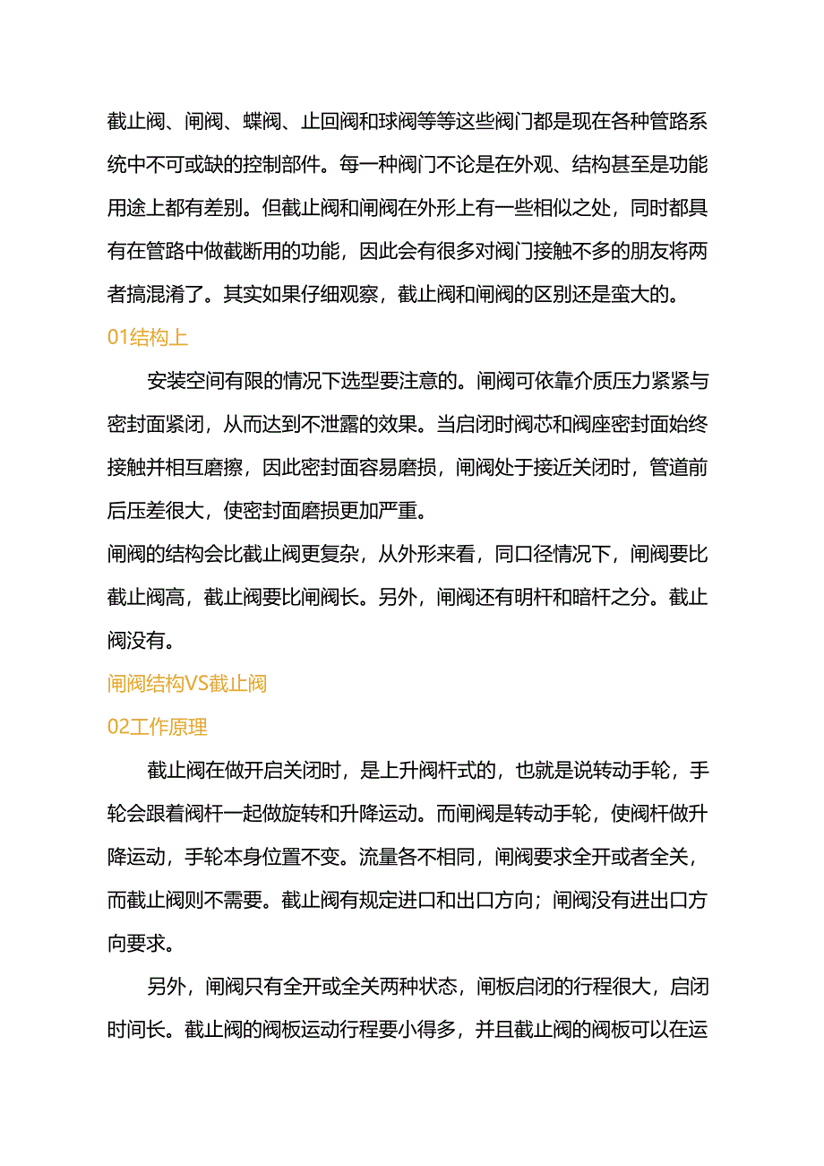 截止阀和闸阀区别.docx_第1页