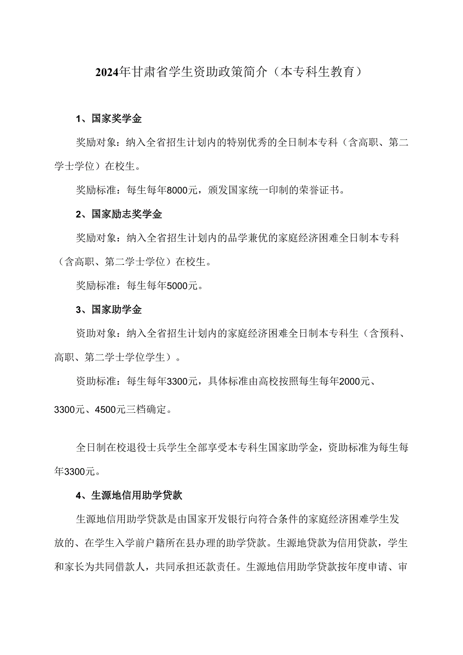 2024年甘肃省学生资助政策简介（本专科生教育）（2024年）.docx_第1页