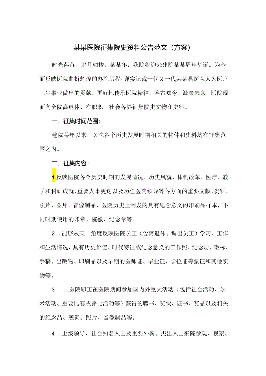 某某医院征集院史资料公告范文（方案）.docx_第1页