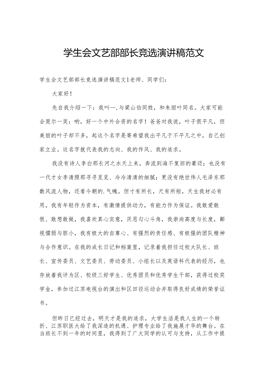 学生会文艺部部长竞选演讲稿范文.docx_第1页