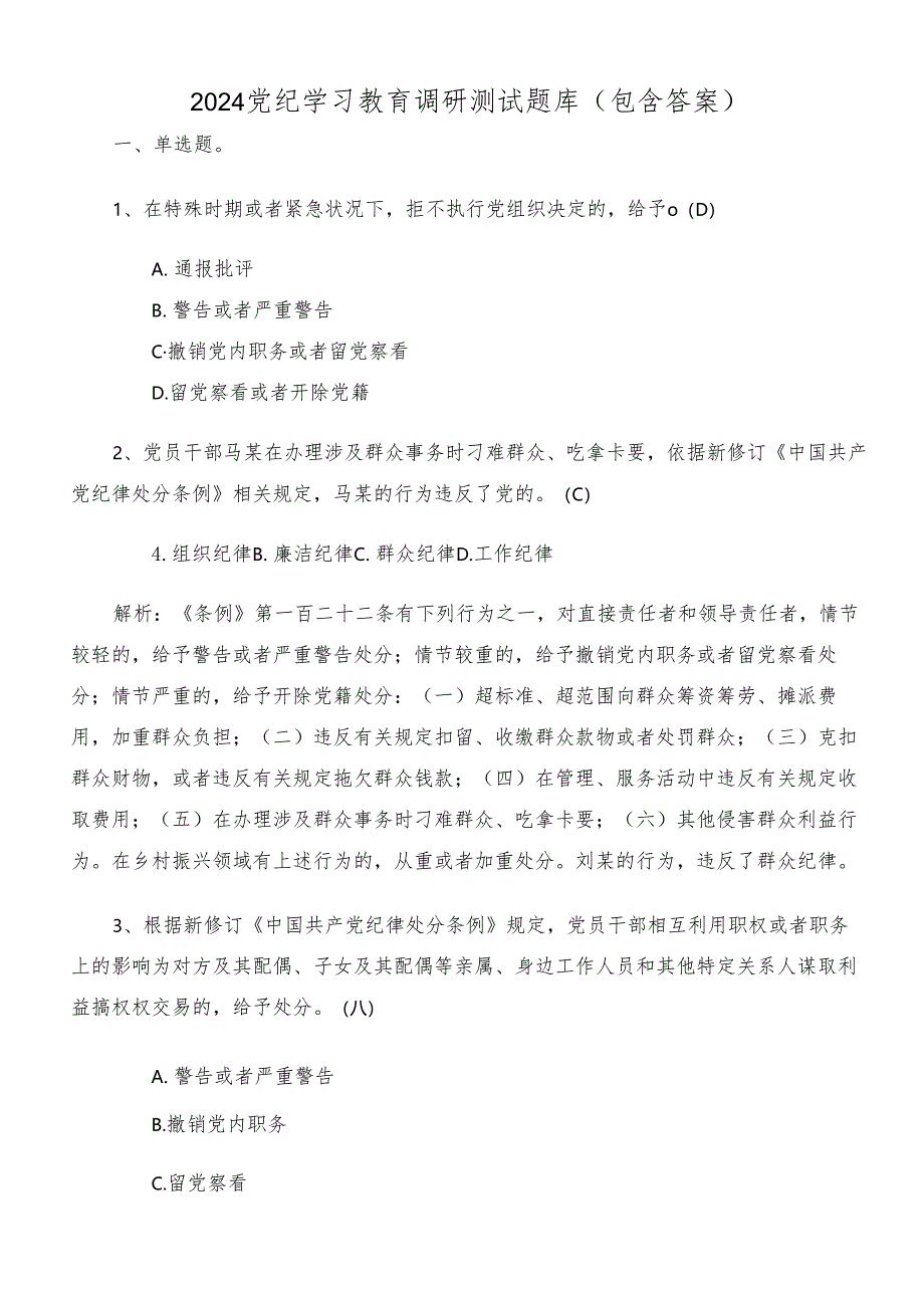 2024党纪学习教育调研测试题库（包含答案）.docx_第1页