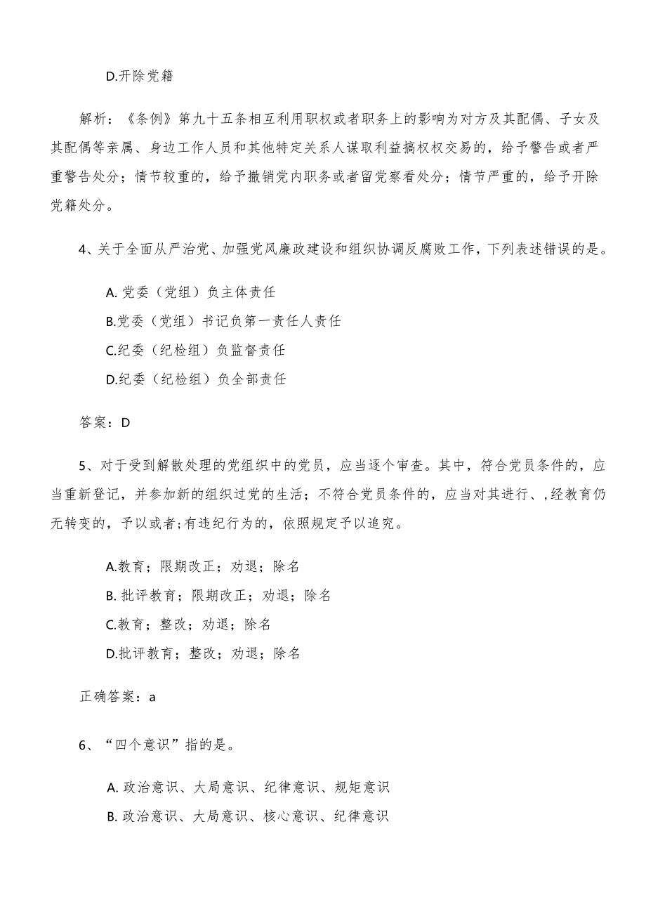 2024党纪学习教育调研测试题库（包含答案）.docx_第2页