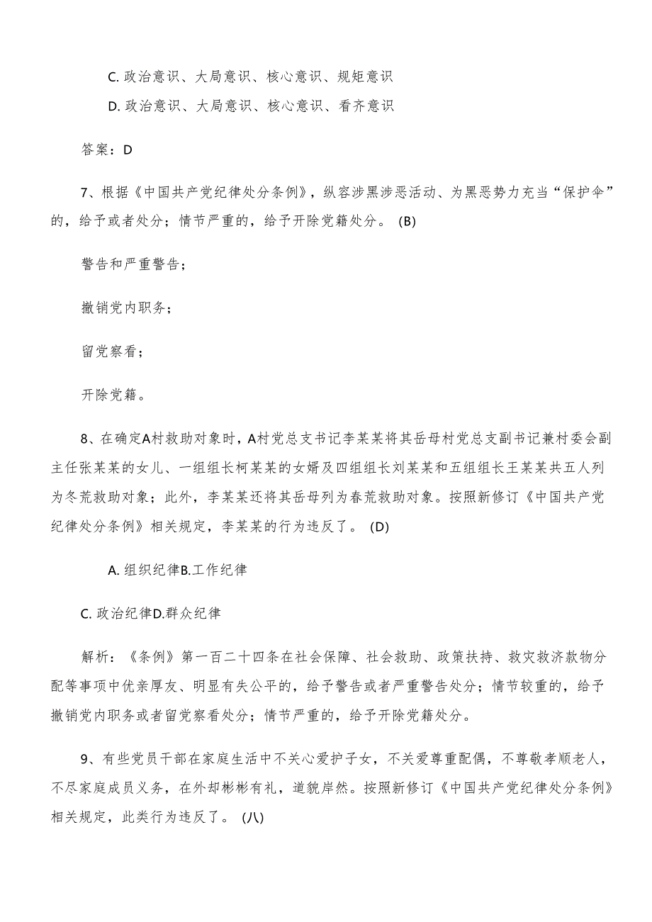 2024党纪学习教育调研测试题库（包含答案）.docx_第3页