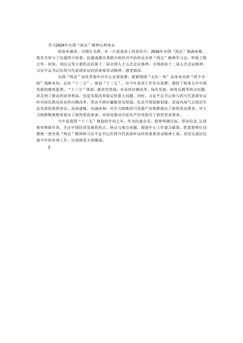 学习2017年全国“两会”精神心得体会.docx_第1页