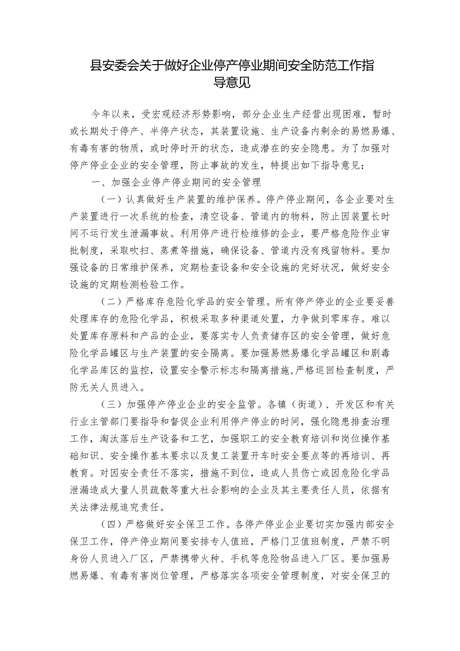 县安委会关于做好企业停产停业期间安全防范工作指导意见.docx_第1页