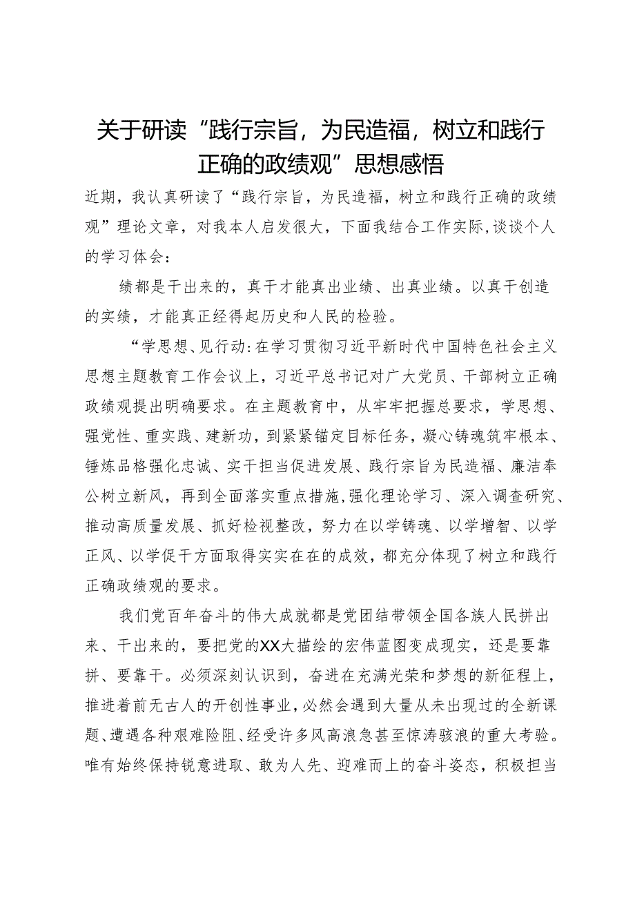 关于研读“践行宗旨为民造福树立和践行正确的政绩观”思想感悟.docx_第1页