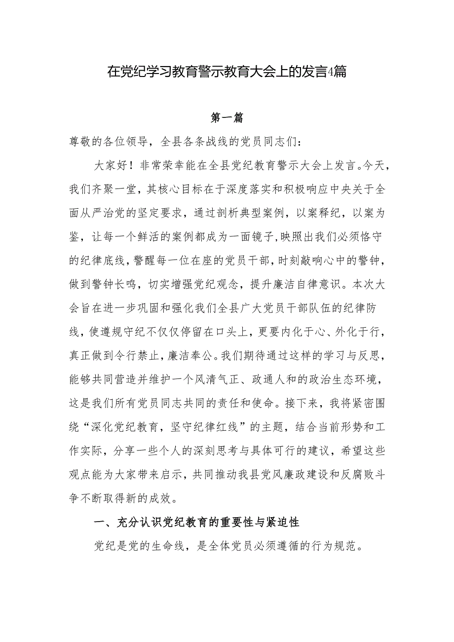 在2024年5月党纪学习教育警示教育大会上的讲话发言4篇.docx_第1页