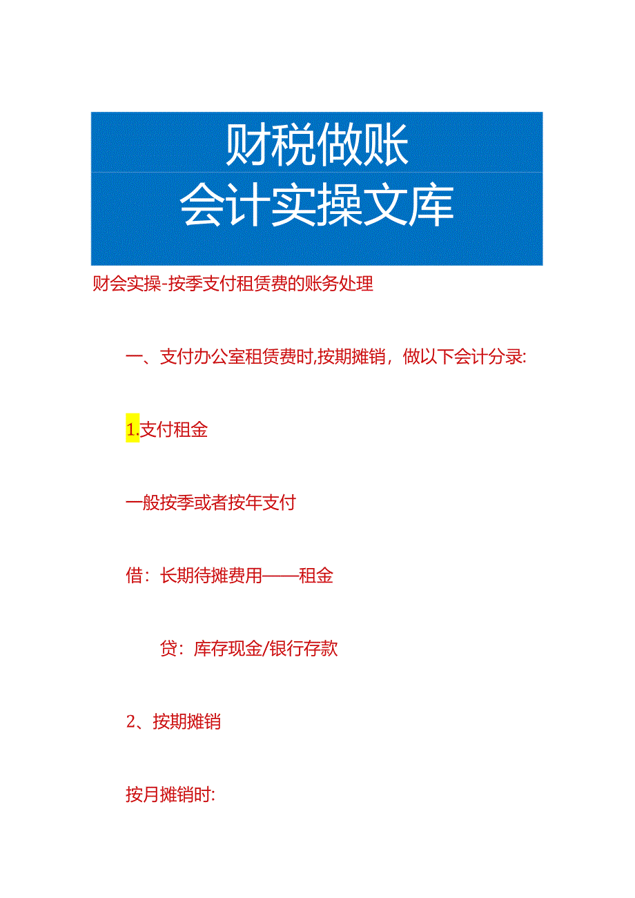 财会实操-按季支付租赁费的账务处理.docx_第1页