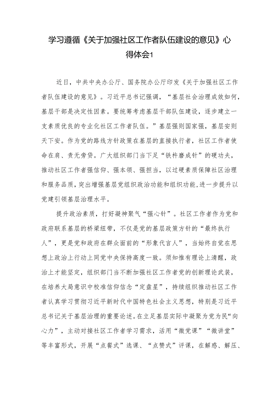 学习贯彻践行《关于加强社区工作者队伍建设的意见》心得体会感想3篇.docx_第2页