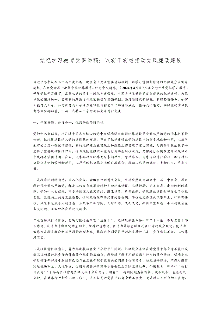 党纪学习教育党课讲稿：以实干实绩推动党风廉政建设.docx_第1页