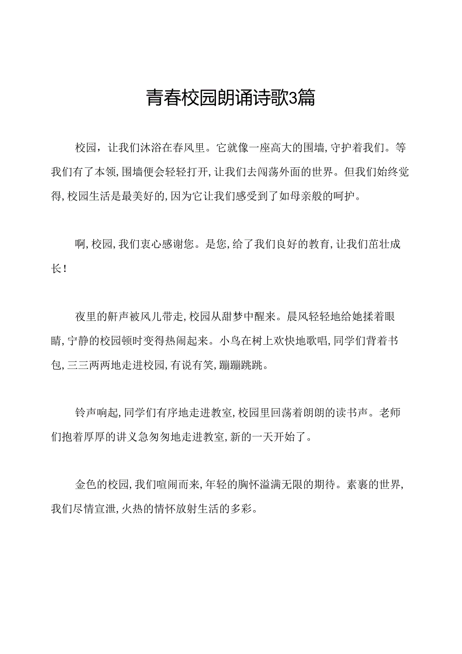 青春校园朗诵诗歌3篇.docx_第1页