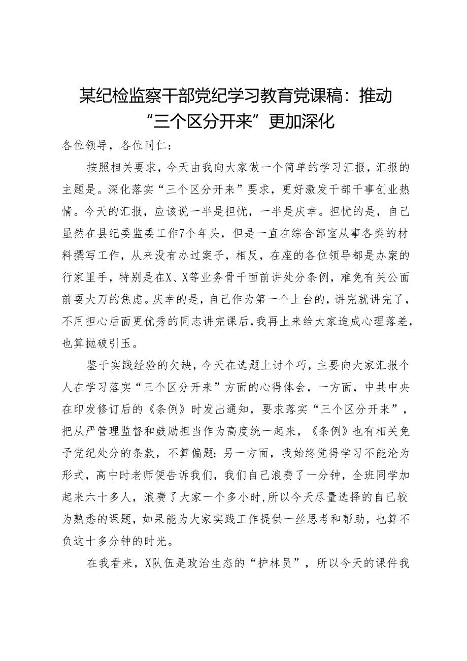 某纪检监察干部党纪学习教育党课稿：推动“三个区分开来”更加深化.docx_第1页