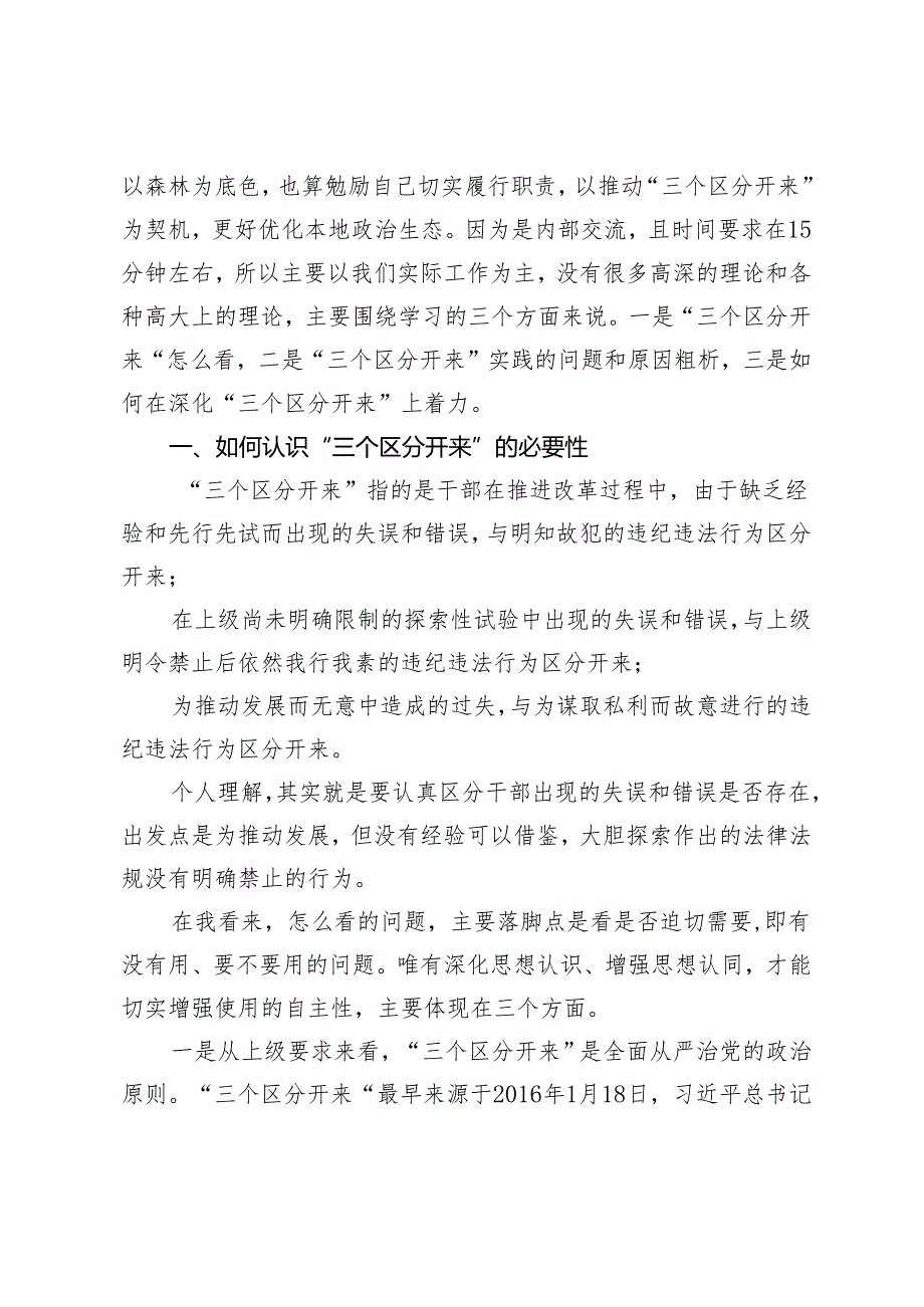 某纪检监察干部党纪学习教育党课稿：推动“三个区分开来”更加深化.docx_第2页