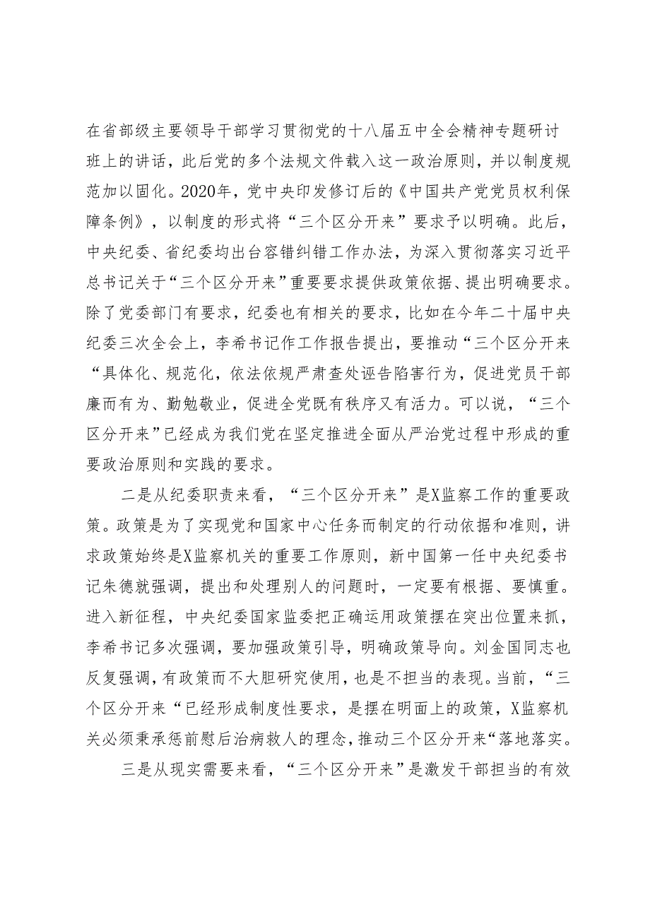 某纪检监察干部党纪学习教育党课稿：推动“三个区分开来”更加深化.docx_第3页