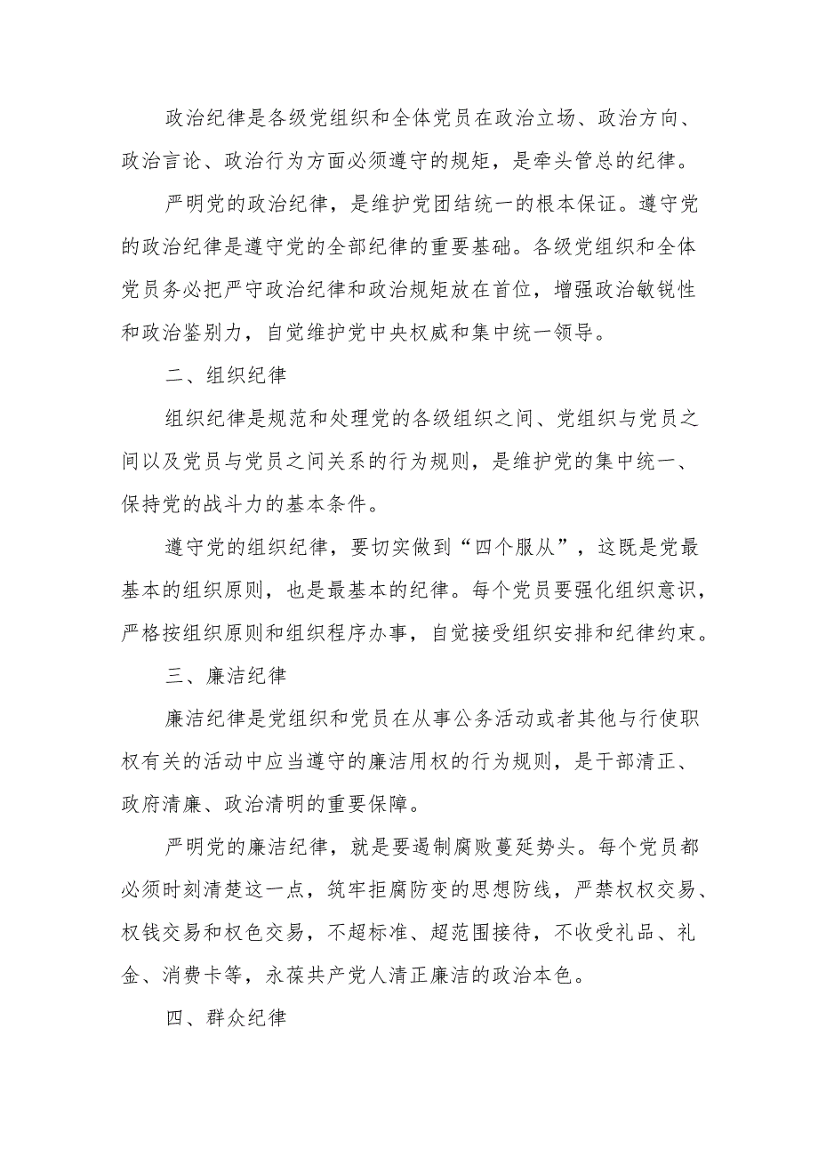 2024年学习党纪教育之“六大纪律”专题研讨发言稿.docx_第3页