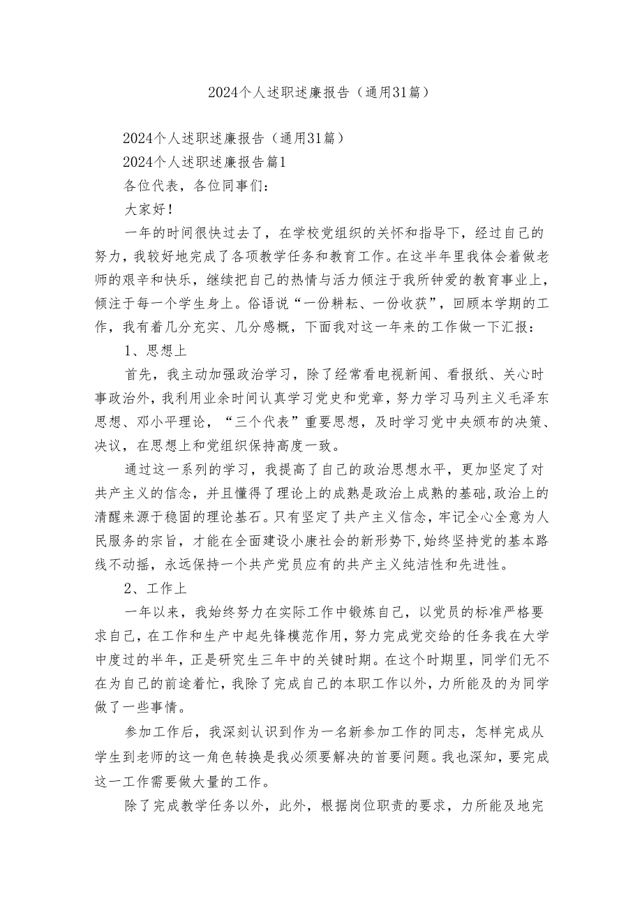 2024个人述职述廉报告（通用31篇）.docx_第1页