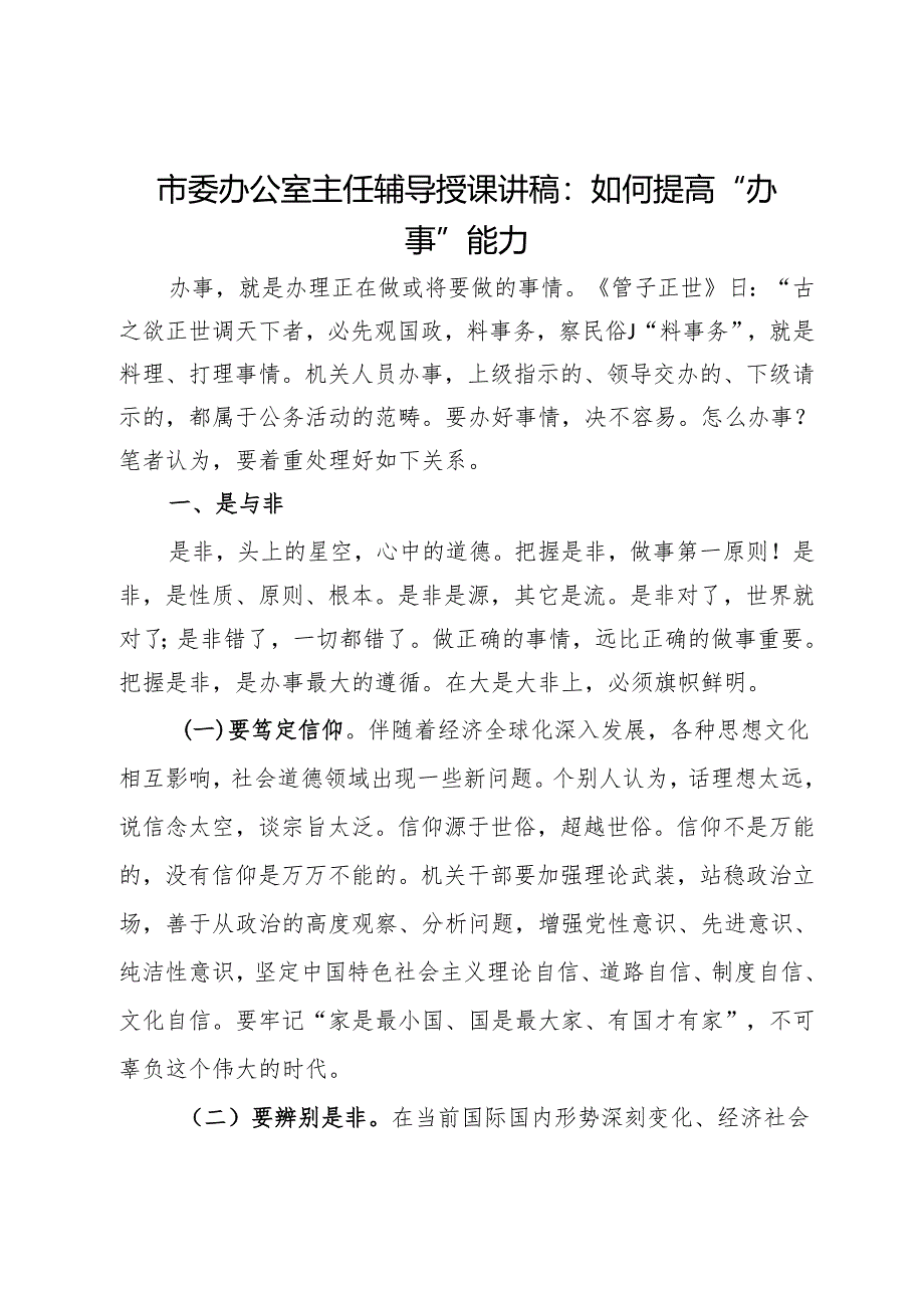 市委办公室主任辅导授课讲稿：处理好十对关系切实提高“办事”能力.docx_第1页