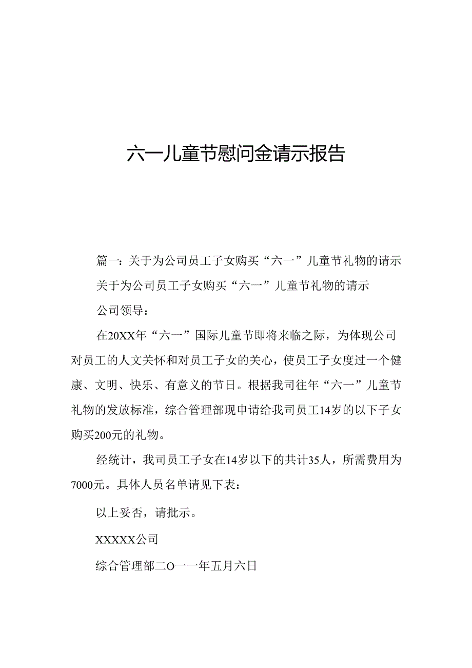 六一儿童节慰问金请示报告.docx_第1页