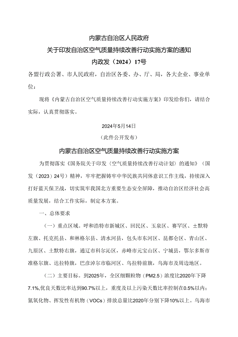 内蒙古自治区空气质量持续改善行动实施方案（2024年）.docx_第1页