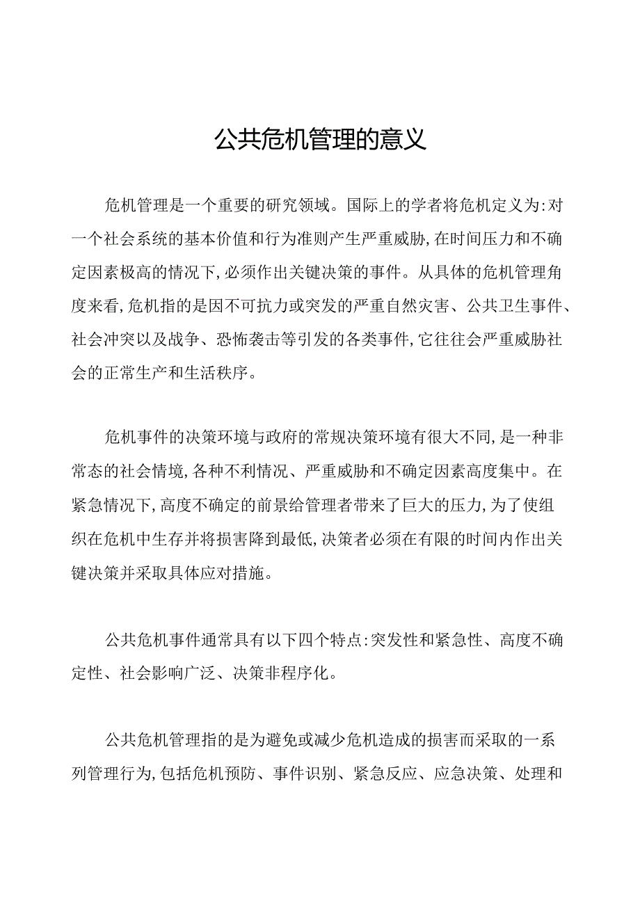 公共危机管理的意义.docx_第1页