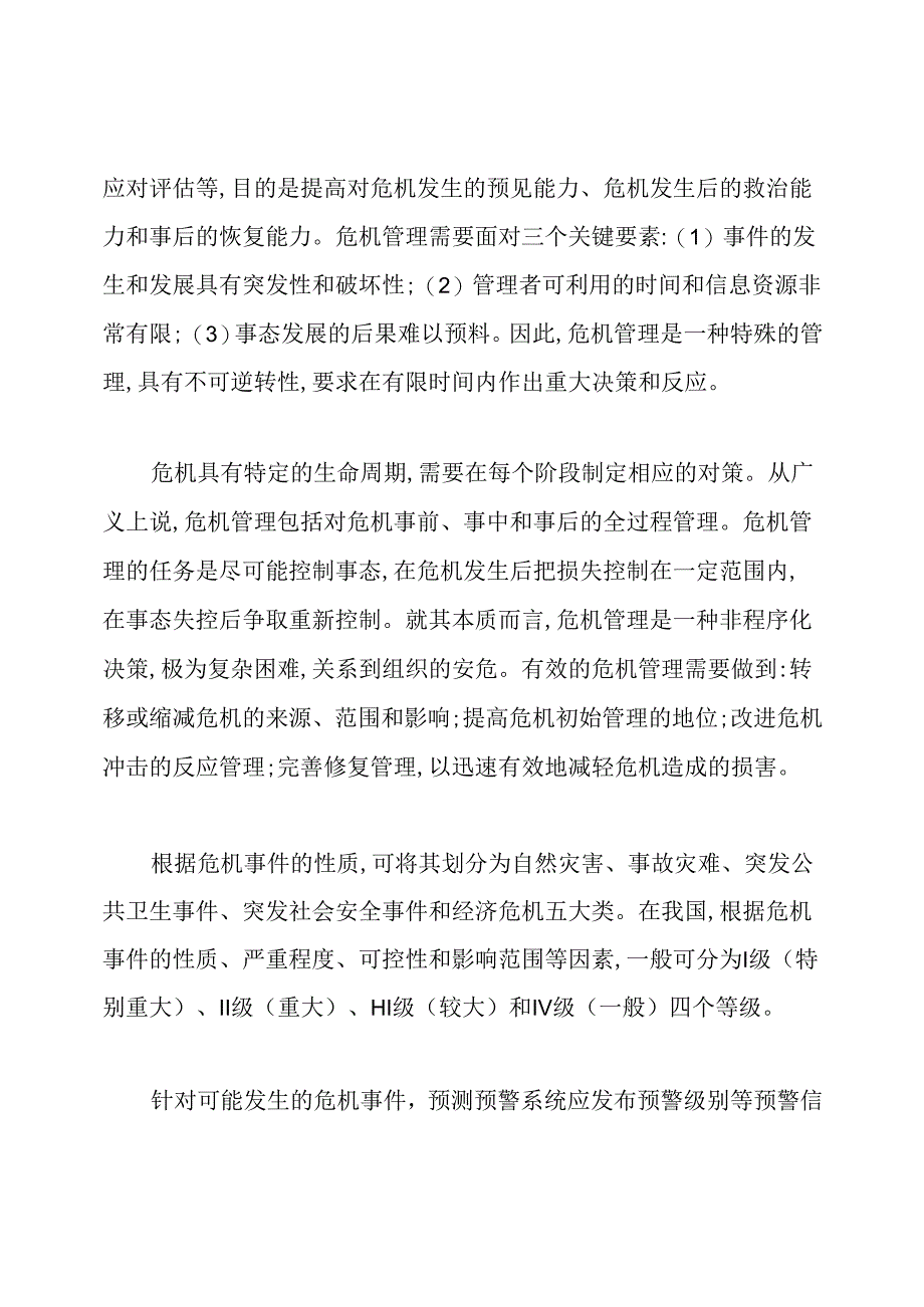 公共危机管理的意义.docx_第2页