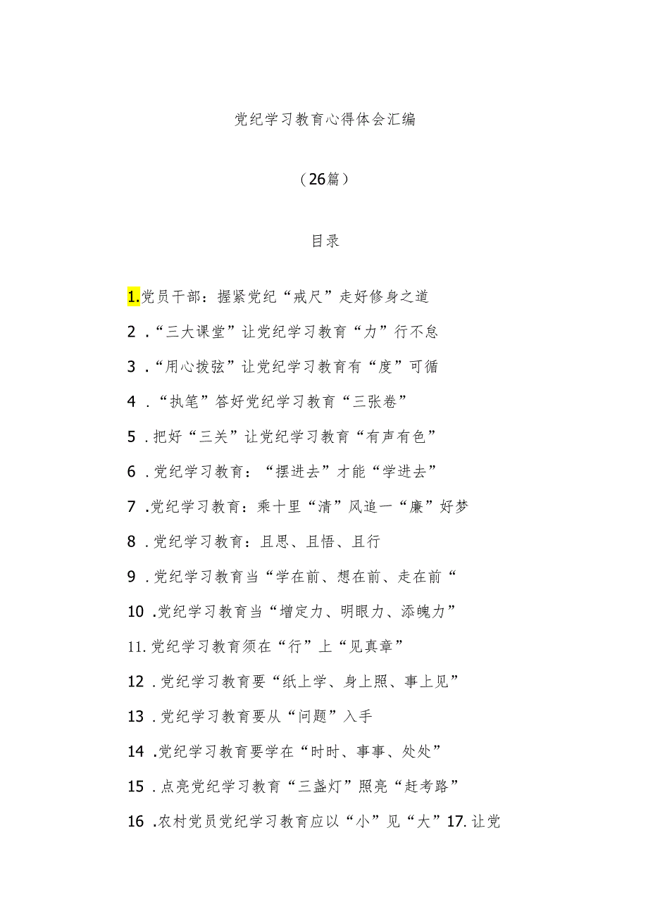 (26篇)党纪学习教育心得体会汇编.docx_第1页