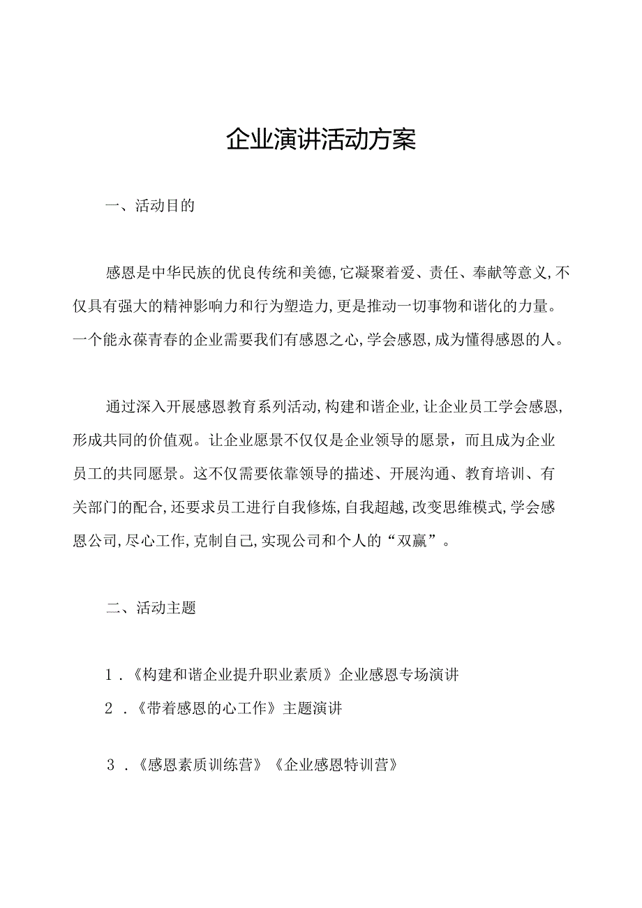 企业演讲活动方案.docx_第1页