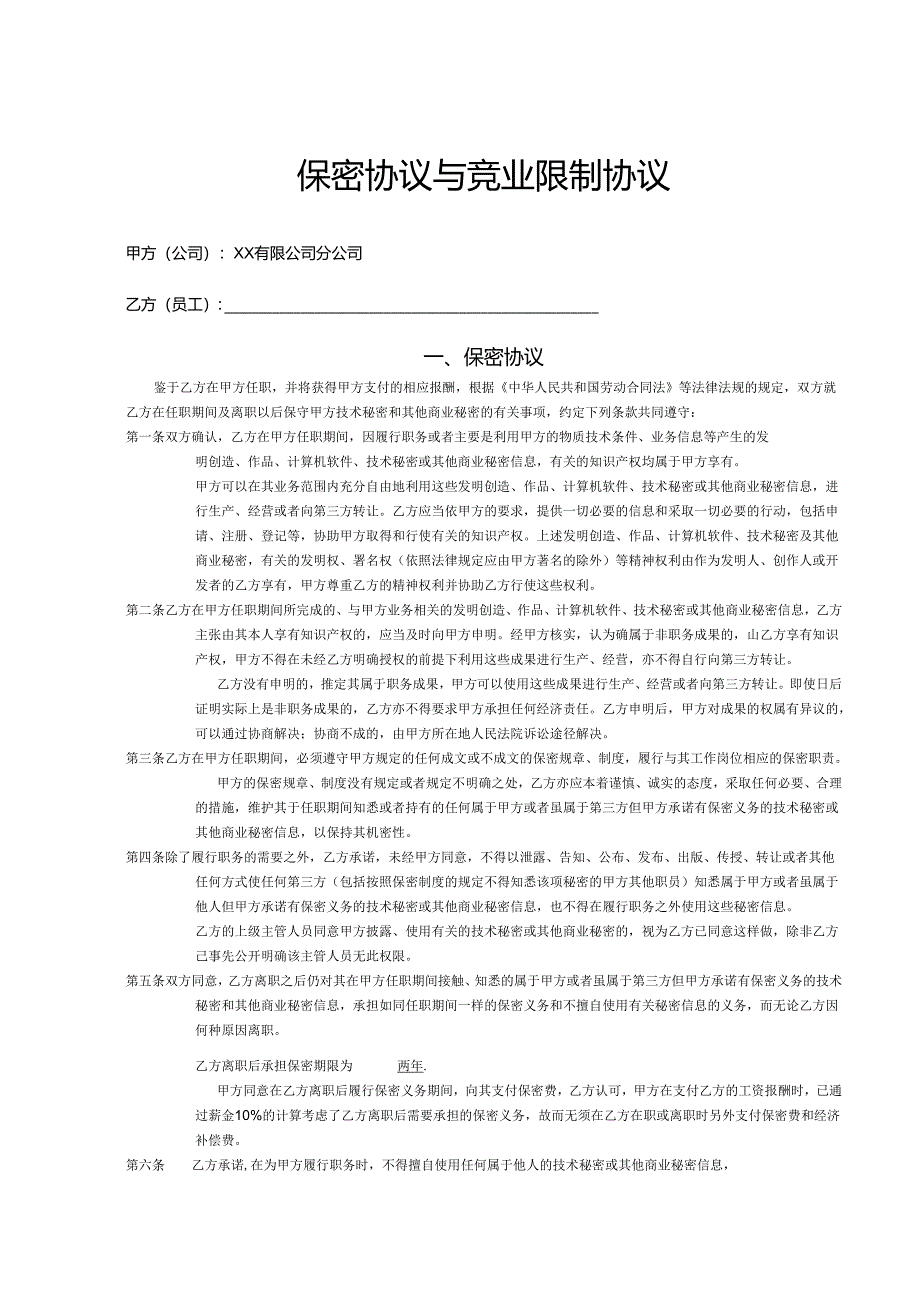 保密与竞业限制合同书模板（精选5篇）.docx_第1页