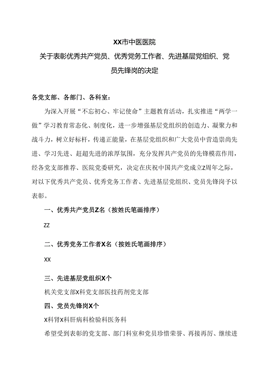 XX市中医医院关于表彰优秀共产党员、优秀党务工作者、 先进基层党组织、党员先锋岗的决定（2024年）.docx_第1页