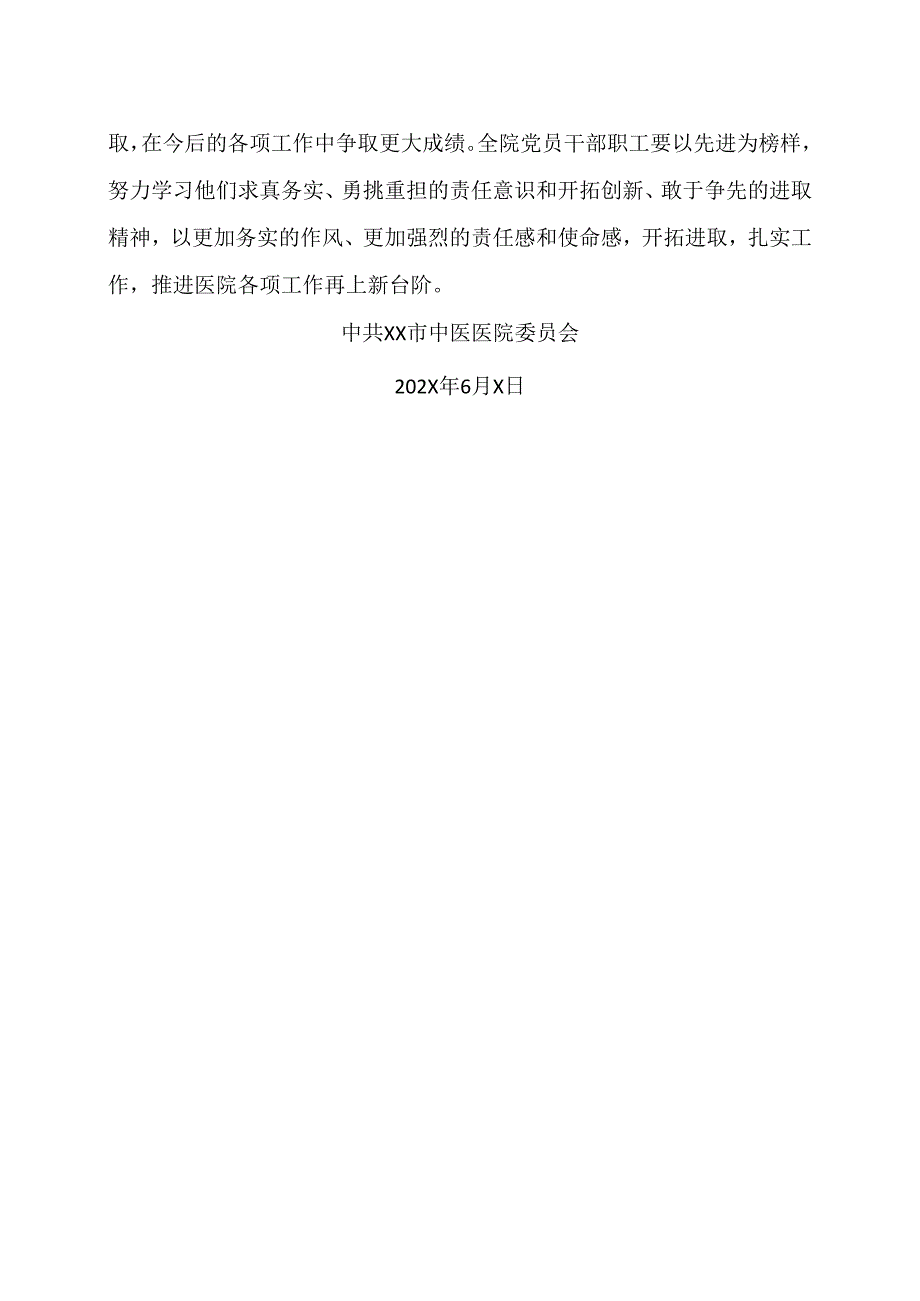 XX市中医医院关于表彰优秀共产党员、优秀党务工作者、 先进基层党组织、党员先锋岗的决定（2024年）.docx_第2页